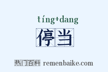 停当是什么意思的图片